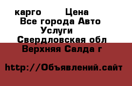 карго 977 › Цена ­ 15 - Все города Авто » Услуги   . Свердловская обл.,Верхняя Салда г.